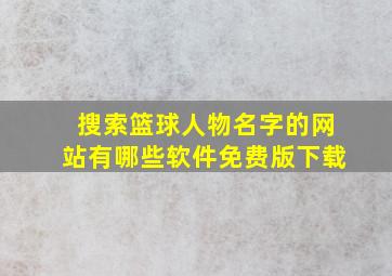 搜索篮球人物名字的网站有哪些软件免费版下载