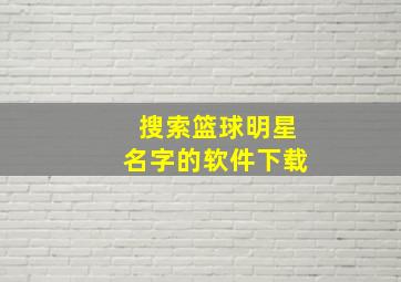 搜索篮球明星名字的软件下载