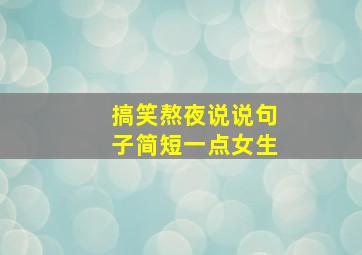 搞笑熬夜说说句子简短一点女生