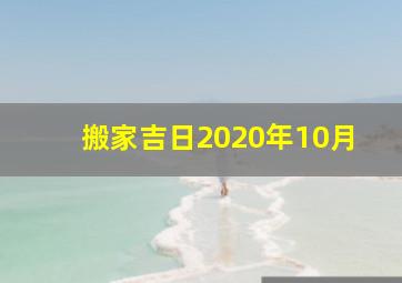 搬家吉日2020年10月