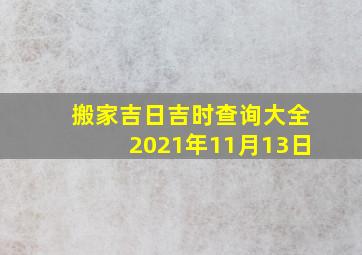 搬家吉日吉时查询大全2021年11月13日