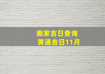 搬家吉日查询黄道吉日11月