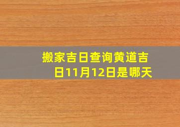 搬家吉日查询黄道吉日11月12日是哪天