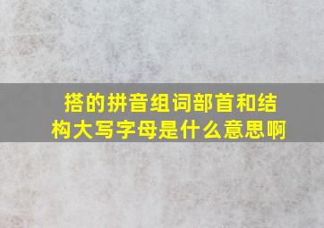 搭的拼音组词部首和结构大写字母是什么意思啊