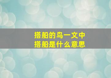 搭船的鸟一文中搭船是什么意思