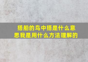 搭船的鸟中搭是什么意思我是用什么方法理解的