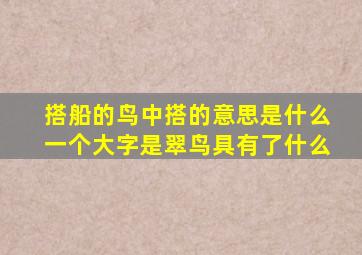 搭船的鸟中搭的意思是什么一个大字是翠鸟具有了什么