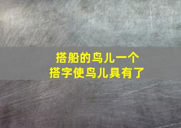 搭船的鸟儿一个搭字使鸟儿具有了