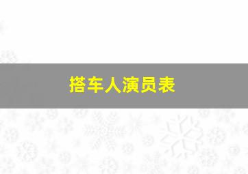 搭车人演员表