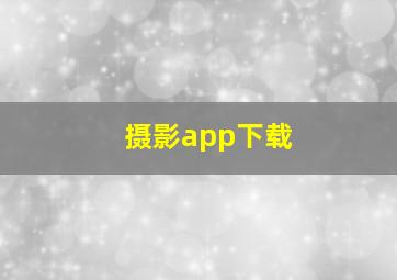 摄影app下载