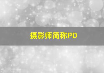 摄影师简称PD