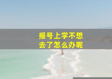 摇号上学不想去了怎么办呢