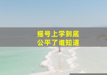 摇号上学到底公平了谁知道