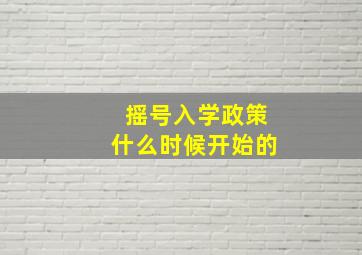 摇号入学政策什么时候开始的