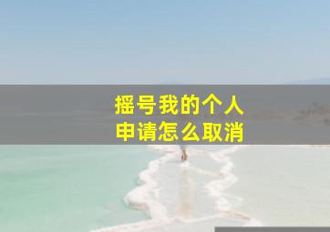 摇号我的个人申请怎么取消