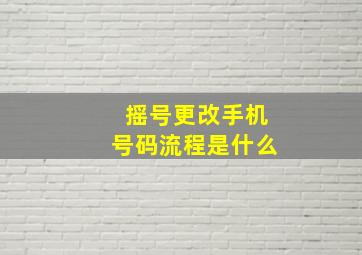 摇号更改手机号码流程是什么