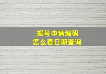 摇号申请编码怎么看日期查询