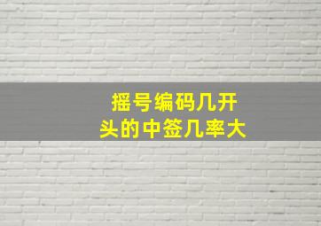 摇号编码几开头的中签几率大