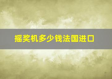 摇奖机多少钱法国进口