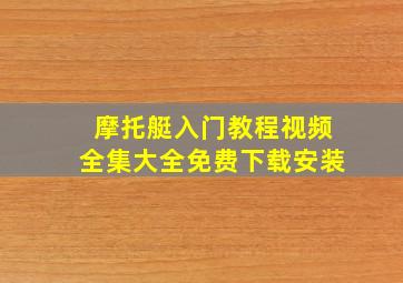 摩托艇入门教程视频全集大全免费下载安装