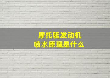 摩托艇发动机喷水原理是什么