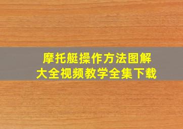 摩托艇操作方法图解大全视频教学全集下载