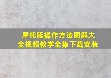 摩托艇操作方法图解大全视频教学全集下载安装