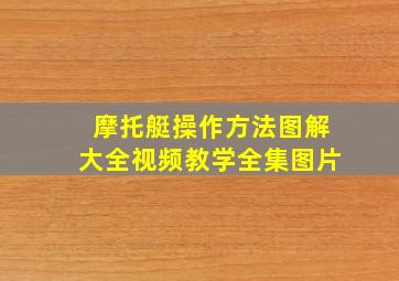 摩托艇操作方法图解大全视频教学全集图片