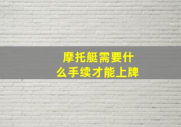 摩托艇需要什么手续才能上牌