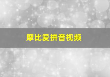 摩比爱拼音视频