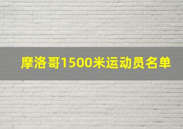 摩洛哥1500米运动员名单