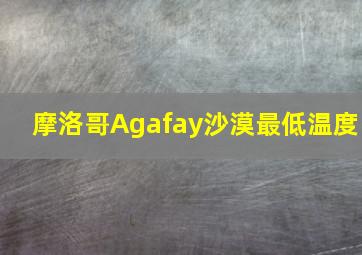 摩洛哥Agafay沙漠最低温度