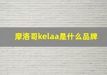 摩洛哥kelaa是什么品牌