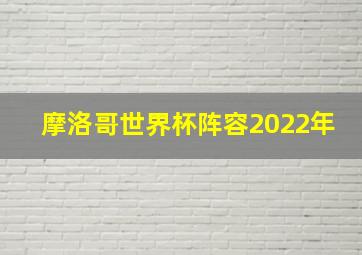 摩洛哥世界杯阵容2022年