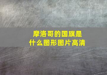 摩洛哥的国旗是什么图形图片高清