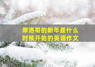 摩洛哥的新年是什么时候开始的英语作文