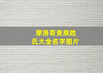 摩洛哥贵族姓氏大全名字图片