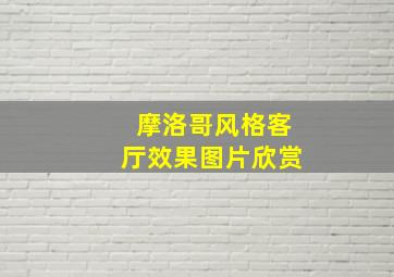 摩洛哥风格客厅效果图片欣赏