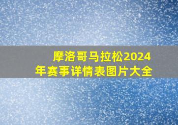 摩洛哥马拉松2024年赛事详情表图片大全