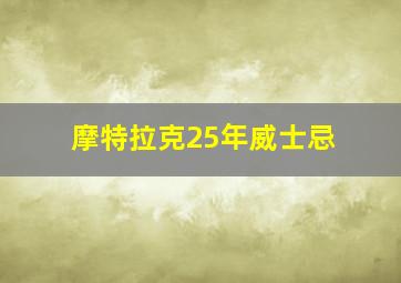 摩特拉克25年威士忌