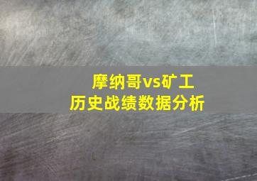 摩纳哥vs矿工历史战绩数据分析