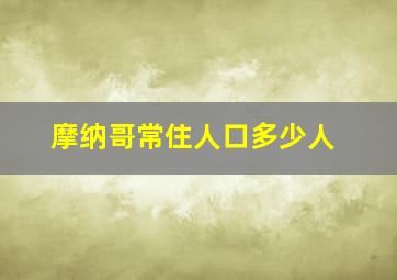 摩纳哥常住人口多少人