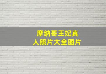 摩纳哥王妃真人照片大全图片