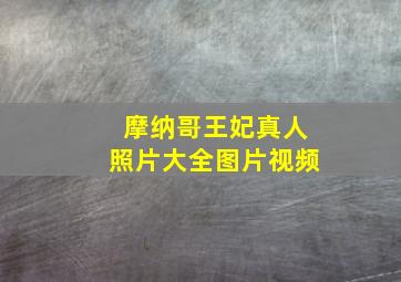 摩纳哥王妃真人照片大全图片视频