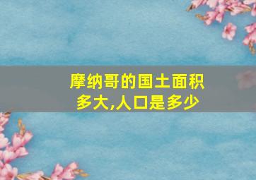 摩纳哥的国土面积多大,人口是多少