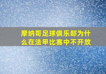 摩纳哥足球俱乐部为什么在法甲比赛中不开放