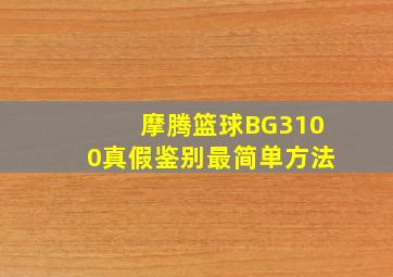 摩腾篮球BG3100真假鉴别最简单方法