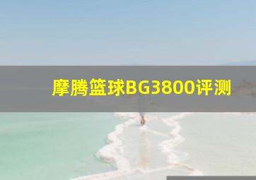 摩腾篮球BG3800评测