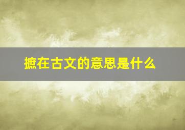 摭在古文的意思是什么