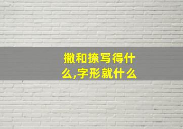 撇和捺写得什么,字形就什么